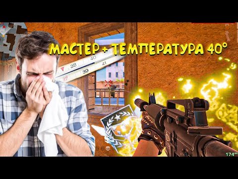 Видео: Апнул Мастера с Температурой 40° 🤒 Это Было Легко 🥵