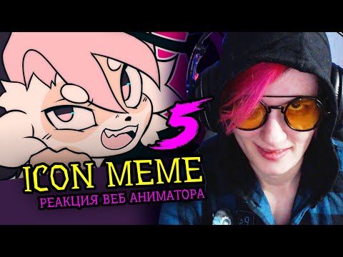 Видео: СМОТРИМ 5 ICON MEME | Реакция и критика веб аниматора на анимационные меме [244]