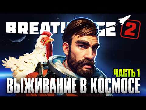 Видео: БЕЗ КИСЛОРОДА В КОСМОСЕ | РЕЛИЗ BREATHEDGE 2 ПРОХОЖДЕНИЕ #1 | Бресидж 2 Обзор