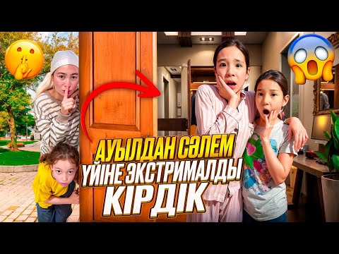 Видео: АУЫЛДАН СӘЛЕМ ҮЙІНЕ ЭКСТРЕМАЛДЫ ТЫҒЫЛЫП КІРДІК🤫🫣| ЖАНСАЯ ТАҢ ҚАЛДЫ😱|​@АУЫЛДАНСӘЛЕМ
