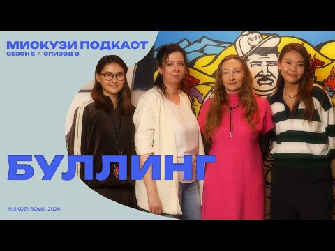 Видео: Как бороться с травлей в школах? | Мискузи подкаст х Антибуллинг сообщество