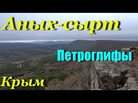 Видео: Крым. Поход на Аных-сырт. Петроглифы.