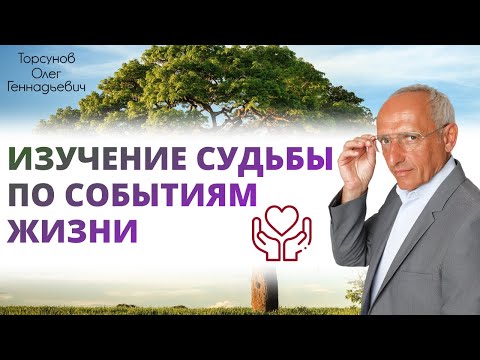 Видео: 2016.04.30 — Изучение судьбы по событиям жизни. Торсунов О. Г. в Санкт-Петербурге