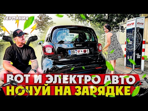 Видео: ВОТ ПОЧЕМУ НЕ ЛЮБЯТ ЭЛЕКТРО.АВТО НЕ ЗНАЮ ПРАВИЛЬНО ЛИ Я ВЫБРАЛ.НОЧЕВАТЬ ТЕПЕРЬ ВОЗЛЕ ЗАПРАВКИ