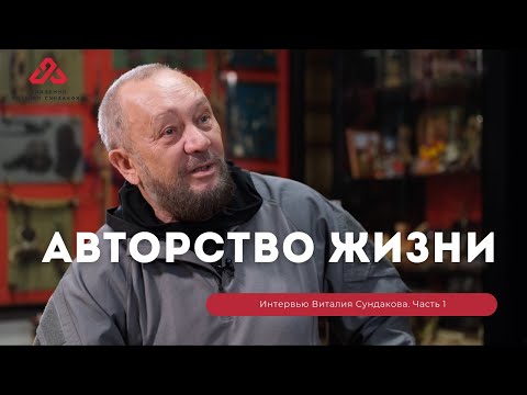 Видео: Виталий Сундаков про авторство жизни и культурный код. Часть 1