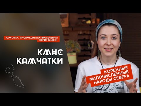 Видео: Коренные малочисленные народы Камчатки (видео 6)
