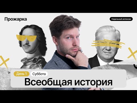 Видео: Всеобщая история для ЕГЭ