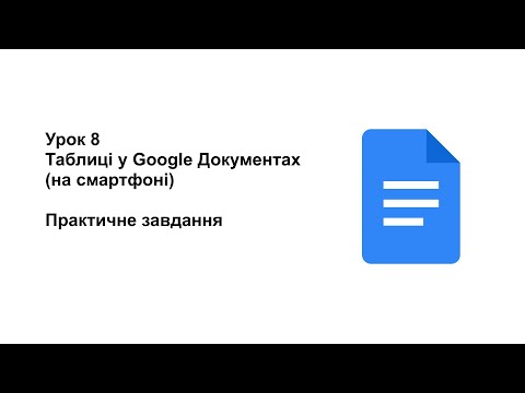 Видео: 8 клас. Урок 8. Таблиці у Google Документах на смартфоні (практичне завдання)