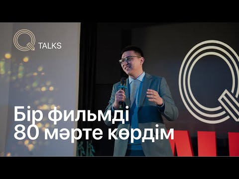 Видео: Адамгершілік немен өлшенеді? | Q TALKS | Vol.2