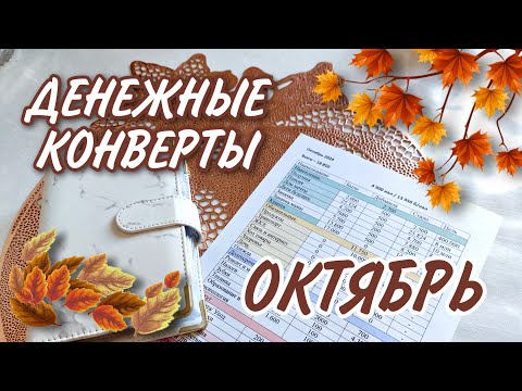 Видео: РАСПРЕДЕЛЯЮ ДЕНЬГИ ПО КОНВЕРТАМ НА ОКТЯБРЬ/CASH ENVELOPES ✉️