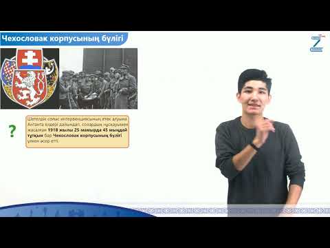 Видео: 55-сабақҚАЗАҚСТАН АЗАМАТТЫҚ ҚАРСЫЛЫҚ ЖЫЛДАРЫНДА (1917-1920)