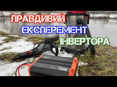 Видео: ПРАВДИВИЙ ЄКСПЕРЕМЕНТ , китайського інвертора FCHAO