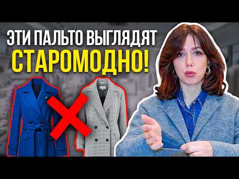 Видео: Как выбрать ИДЕАЛЬНОЕ пальто в 2026? Почему ваши пальто выглядят ДЁШЕВО | Лайфхаки по выбору пальто