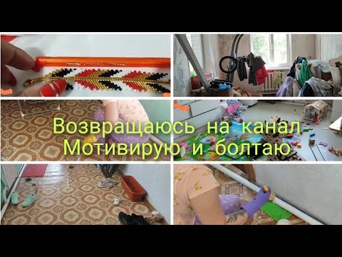 Видео: Возвращаюсь на канал//Мотивация на уборку//треш-уборка#уборка #мотивациянауборку