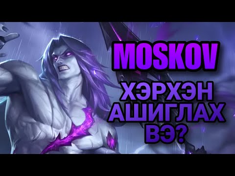 Видео: MOSKOV | ХЭРХЭН АШИГЛАХ ВЭ? | ML:BB