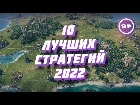 Видео: 10 ЛУЧШИХ НОВЫХ СТРАТЕГИЙ 2022 || Во что поиграть #13