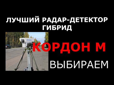 Видео: Лучший радар детектор гибрид комбоустройство на Кордон М 2022 выбираем #neoline #ibox #silverstonef1