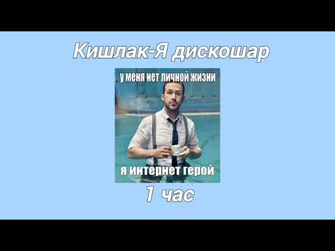 Видео: Кишлак-Я дискошар 1 час