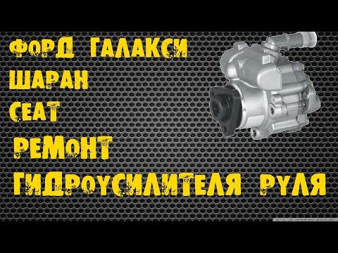Видео: Ремонт  гидроусилителя - Форд галакси, Шаран, Сеат.