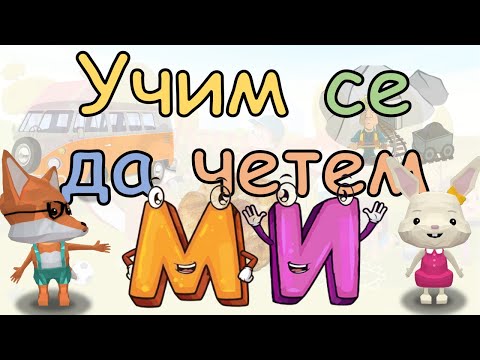 Видео: УЧИМ СЕ ДА ЧЕТЕМ. Съединяваме буквичките М и И в сричката МИ. Думички, изречения и игри с МИ