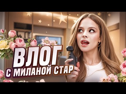 Видео: 🎀 VLOG | Как проходят будни Милусика? концерты , репетиции - всё в одном видео! |