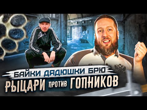 Видео: Байки дядюшки Брю. Рыцари против гопников