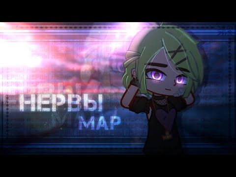 Видео: Клип | НЕРВЫ | MAP | GCMV | Gacha life / Gacha club
