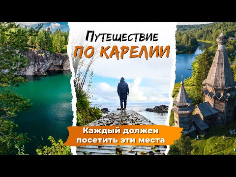 Видео: Республика Карелия на автомобиле. Что посмотреть в Карелии за несколько дней? Маршрут по Карелии