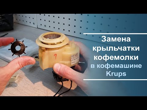 Видео: Замена крыльчатки кофемолки кофемашины Krups