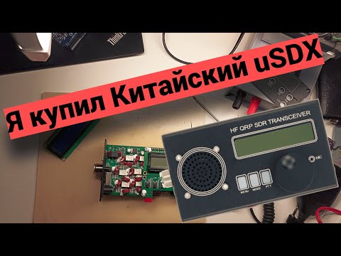 Видео: Китайский uSDX - прошивка, функции, обсуждение, тест приёма.