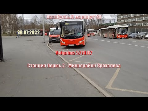 Видео: Пермь | Автобусный маршрут 50 | Volgabus 5270.02 | Станция Пермь 2 - М/р Крохалева | 28.04.2022.