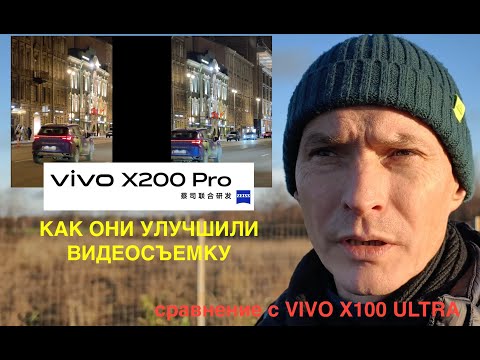 Видео: VIVO X200 PRO / УЛУЧШЕНИЯ В ВИДЕО / КАК СНИМАЕТ НОЧЬЮ ПИТЕР / СРАВНЕНИЕ С VIVO X100 ULTRA