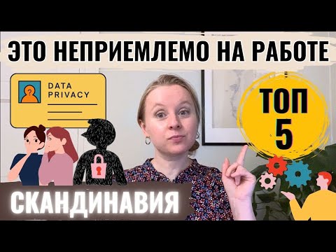 Видео: СКАНДИНАВИЯ: ЧЕГО НЕЛЬЗЯ ДЕЛАТЬ НА РАБОТЕ? ТОП-5. ОПЫТ ПОСЛЕ 12 ЛЕТ В ФИНЛЯНДИИ, ШВЕЦИИ И НОРВЕГИИ