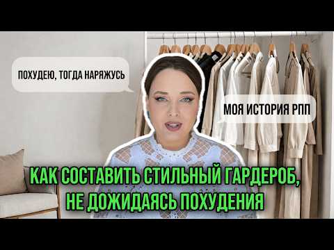 Видео: Как Создать Стильный Гардероб, не Дожидаясь Похудения или Другого Размера