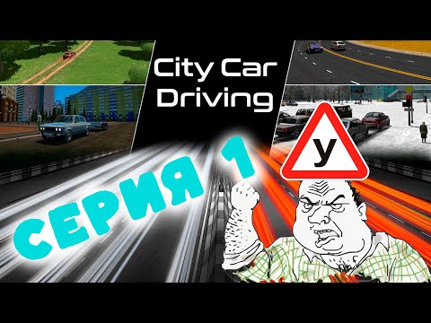 Видео: City Car Driving. Симулятор \ Веселые покатушки #1. Прохождение карьеры, экзамен, кураж и угар