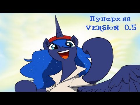 Видео: MLP: Комикс "Лунархия " Версия 0.5