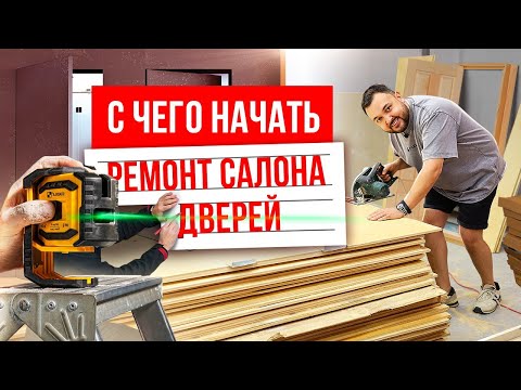 Видео: С ЧЕГО НАЧАТЬ РЕМОНТ САЛОНА ДВЕРЕЙ? Открытие нового салона Русдверь в Челябинске. Дверной бизнес.