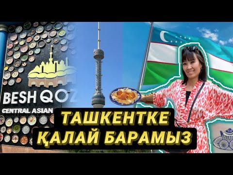 Видео: Ташкентке қалай барамыз