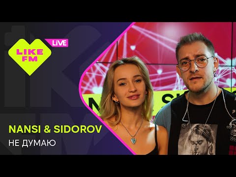Видео: Эксклюзив для Like FM! NANSI & SIDOROV - Не Думаю (LIKE LIVE)