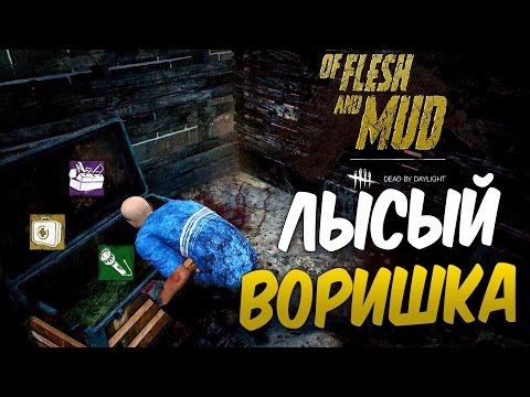 Видео: Dead by Daylight — ЛЫСЫЙ ВОРИШКА В ДЕЛЕ! ВСТУПАЕМ В ГИЛЬДИЮ ВОРОВ!