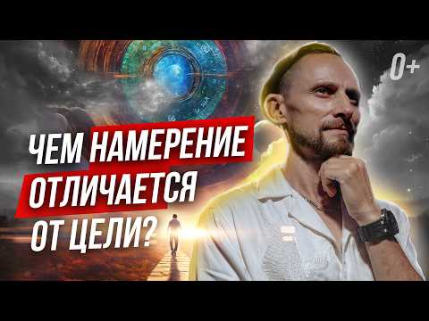 Видео: 🤔 Как разница между желание и намерением? Как работает намерение?