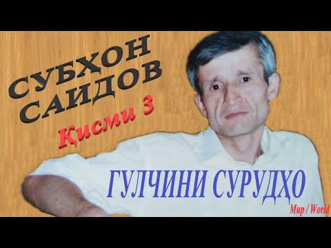 Видео: Субхон Саидов - Гулчини сурудхо 3 / Subhon Saidov - Gulchini surudho 3