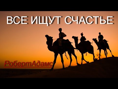Видео: ВСЕ ИЩУТ СЧАСТЬЕ [Роберт Адамс, озв. Никошо]