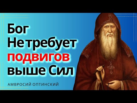 Видео: Бог не требует Подвигов выше сил! - Ему приятнее наше сокрушенное сердце... Амвросий Оптинский