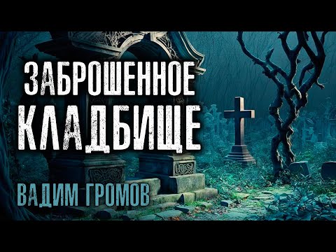Видео: ЗАБРОШЕННОЕ КЛАДБИЩЕ | ИСТОРИЯ НА НОЧЬ ИЗ КОЛЛЕКЦИИ МИСТИКИ И УЖАСОВ