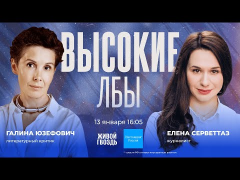 Видео: Галина Юзефович и Елена Серветтаз / Высокие лбы // 13.01.24 @ryba_lotsman