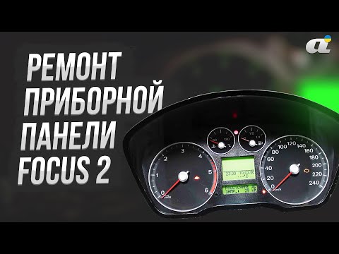 Видео: Ошибки связи Ford Focus 2: пропайка приборки