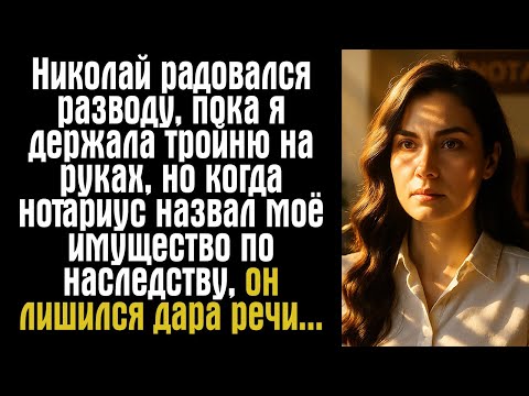Видео: Николай радовался разводу, пока я держала тройню на руках, но когда нотариус назвал моё имущество...