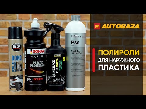 Видео: Какой полироль выбрать? Эффективный полироль для авто. Полироль для наружного пластика.