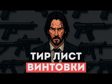 Видео: Тир лист - Лучшие винтовки для выживания в Project Zomboid!